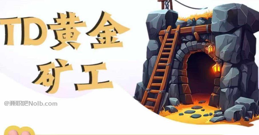 滕州首码网赚项目:TD黄金矿工赚钱是真的吗?